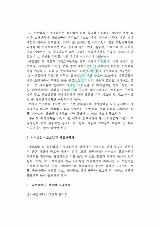 [사업계획서 작성] 사업계획서의 개요(의의, 내용)와 작성시 주의사항 및 업종별 사업계획서 구성, 사업타당성 분석사례.hwp